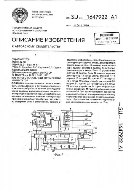 Многоканальный временной коммутатор (патент 1647922)