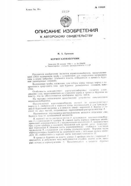 Керногазонаборник (патент 110434)