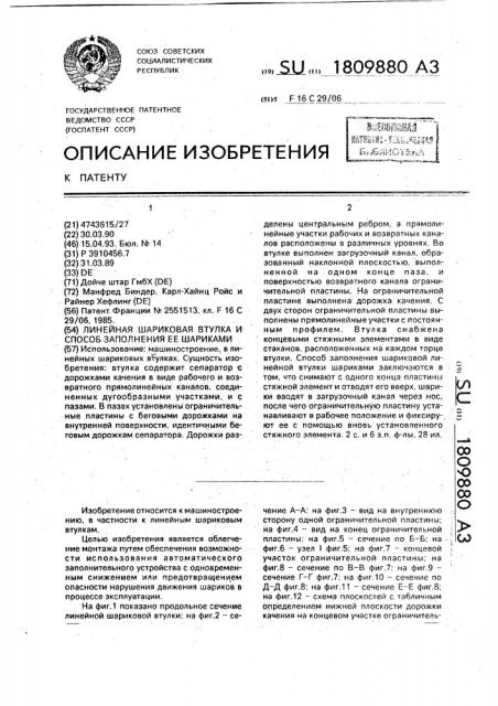 Линейная шариковая втулка и способ заполнения ее шариками (патент 1809880)