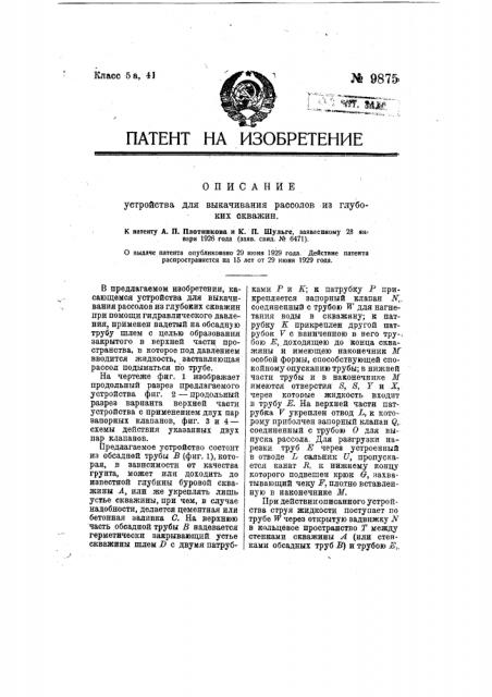 Устройство для выкачивания рассолов из глубоких скважин (патент 9875)