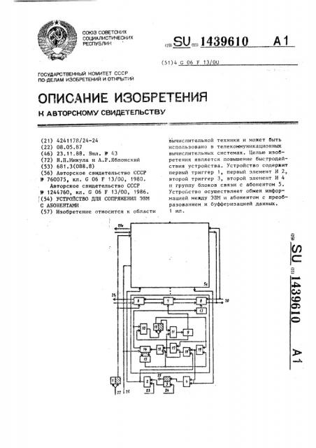 Устройство для сопряжения эвм с абонентами (патент 1439610)