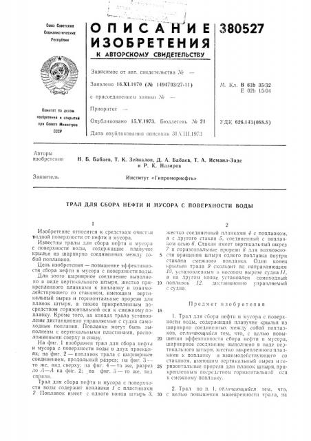 Трал для сбора нефти и мусора с поверхности воды (патент 380527)