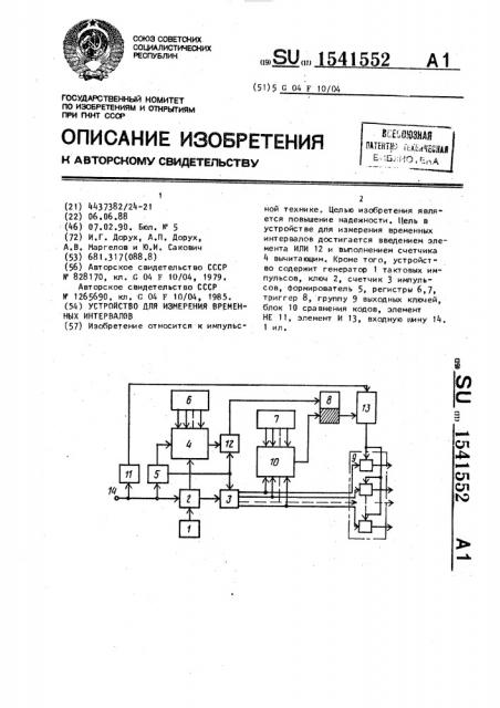 Устройство для измерения временных интервалов (патент 1541552)