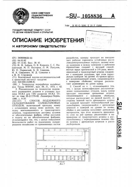 Способ подземного складирования солешламовых отходов (патент 1058836)