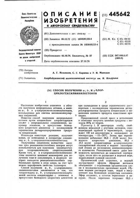 Способ получения =, = и =хлорциклогексилвинилкетонов (патент 445642)