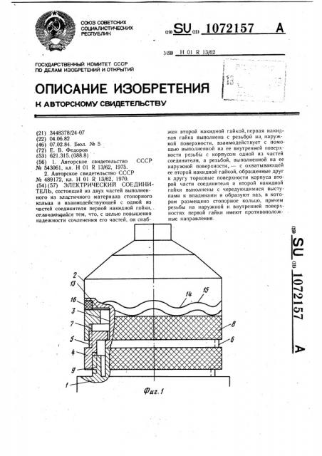 Электрический соединитель (патент 1072157)
