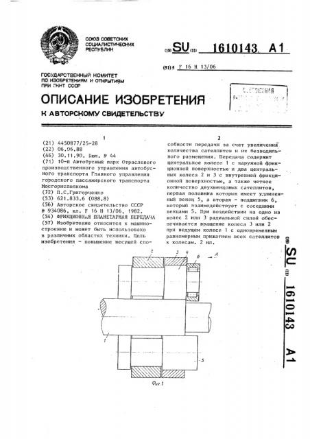 Фрикционная планетарная передача (патент 1610143)