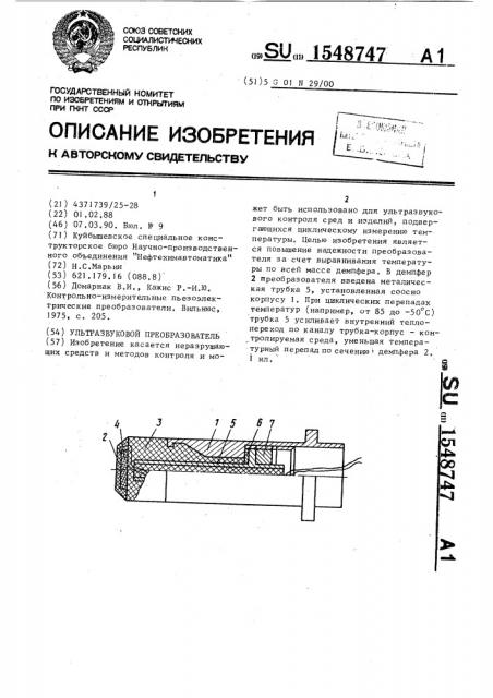 Ультразвуковой преобразователь (патент 1548747)