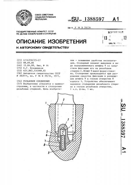 Резьбовое соединение (патент 1388597)