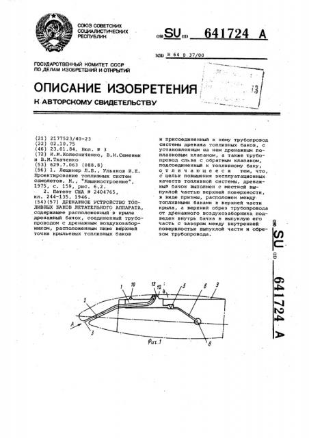 Дренажное устройство топливных баков летательного аппарата (патент 641724)
