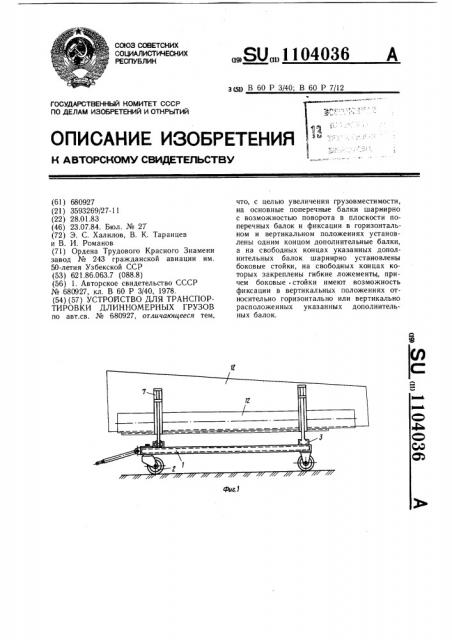 Устройство для транспортировки длинномерных грузов (патент 1104036)