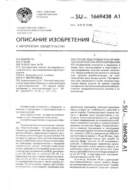 Способ подготовки культи нижней конечности к протезированию (патент 1669438)