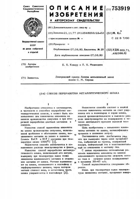 Способ переработки металлургического шлака (патент 753919)