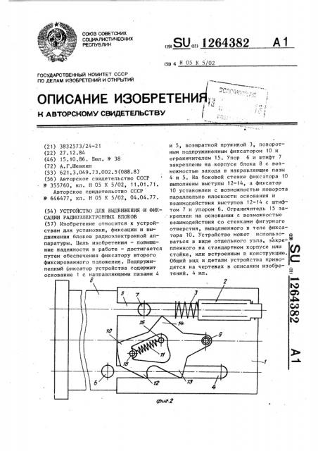Устройство для выдвижения и фиксации радиоэлектронных блоков (патент 1264382)