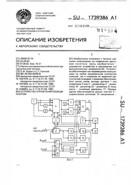 Устройство управления позиционером (патент 1739386)