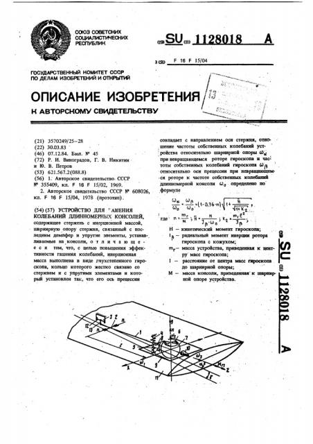 Устройство для гашения колебаний длинномерных консолей (патент 1128018)