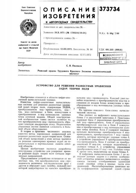 Устройство для решения разностных уравнений задач теории поля (патент 373734)