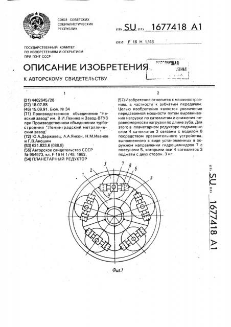 Планетарный редуктор (патент 1677418)