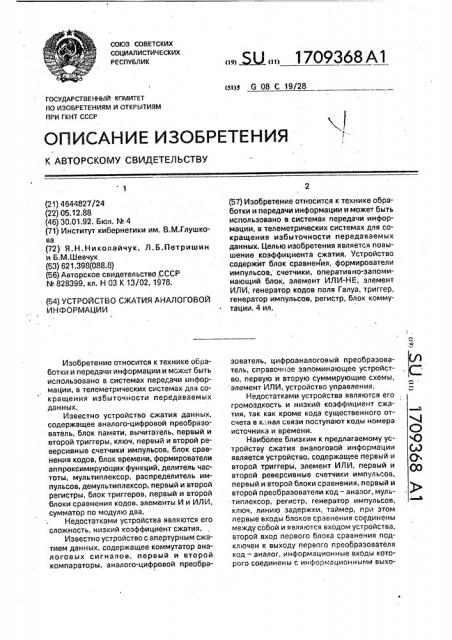 Устройство сжатия аналоговой информации (патент 1709368)