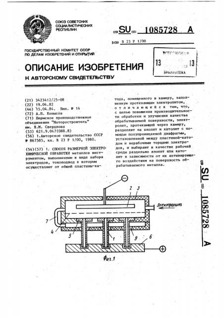 Способ размерной электрохимической обработки (патент 1085728)