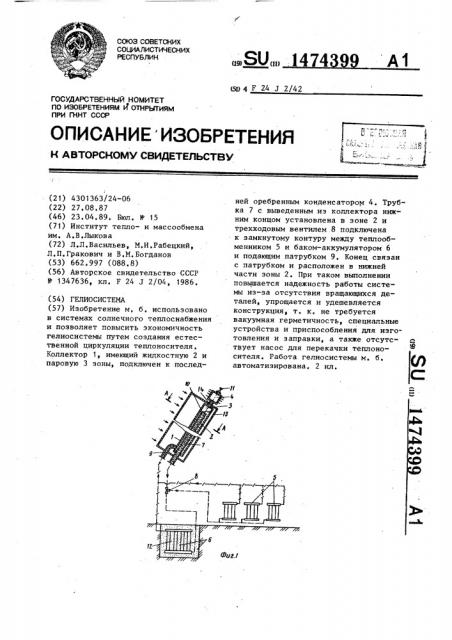 Гелиосистема (патент 1474399)