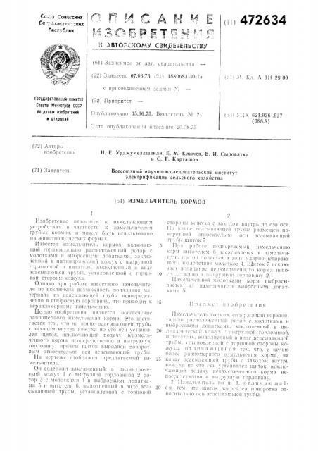 Измельчитель кормов (патент 472634)