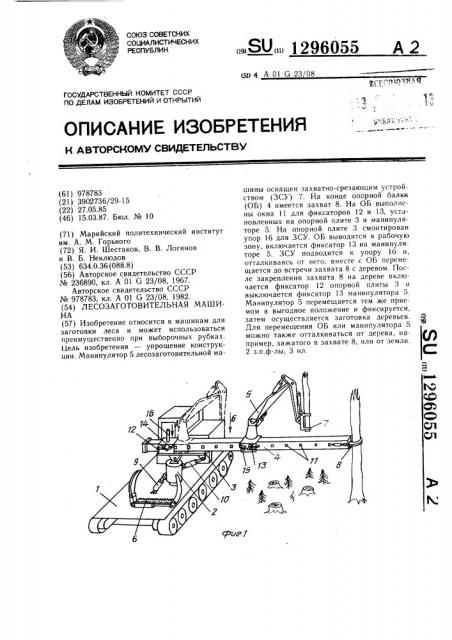 Лесозаготовительная машина (патент 1296055)