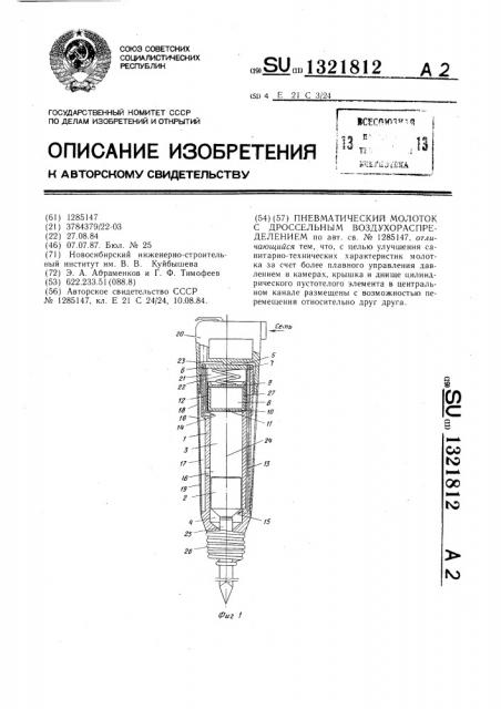 Пневматический молоток с дроссельным воздухораспределением (патент 1321812)