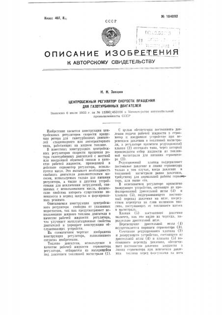 Центробежный регулятор скорости вращения для газотурбинных двигателей (патент 104092)