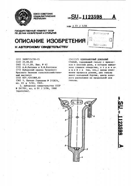 Однокамерный доильный стакан (патент 1123598)