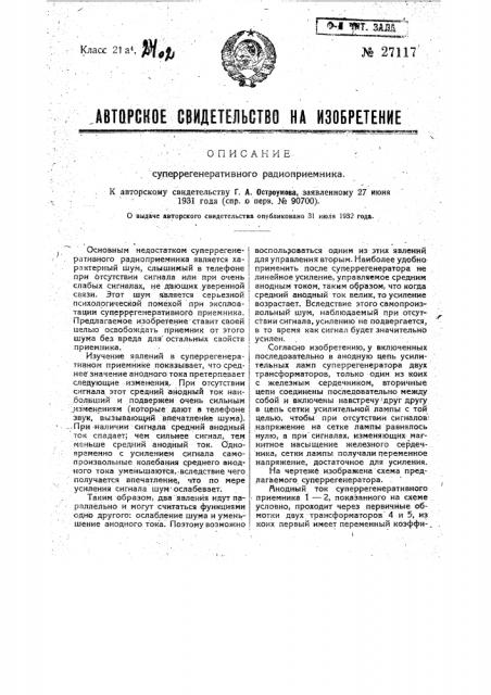 Супперрегенеративный радиоприемник (патент 27117)