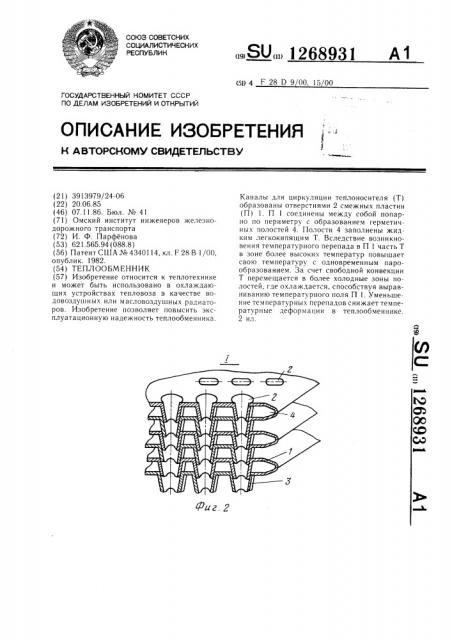 Теплообменник (патент 1268931)