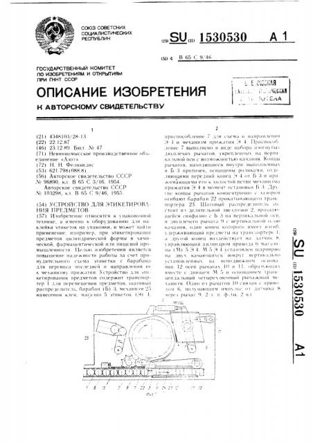 Устройство для этикетирования предметов (патент 1530530)