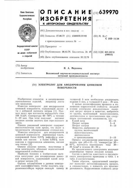 Электролит для анодирования цинковой поверхности (патент 639970)