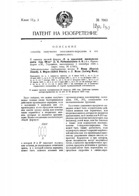 Способ получения мезо-амина-акридина и его производных (патент 7960)