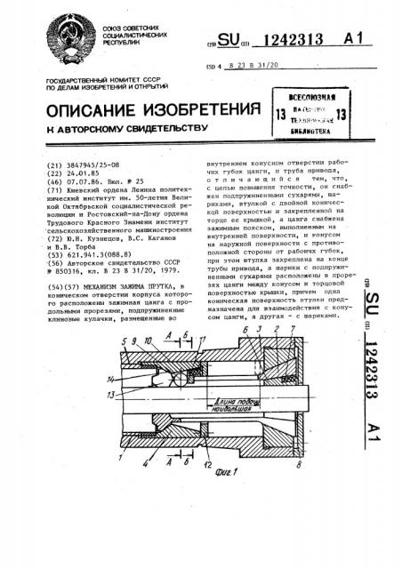 Механизм зажима прутка (патент 1242313)