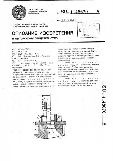 Штамп для гибки труб (патент 1148670)