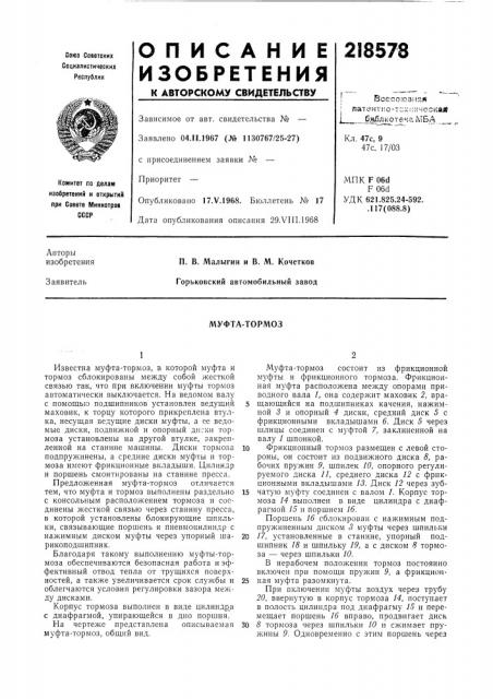 Муфта-тормоз (патент 218578)