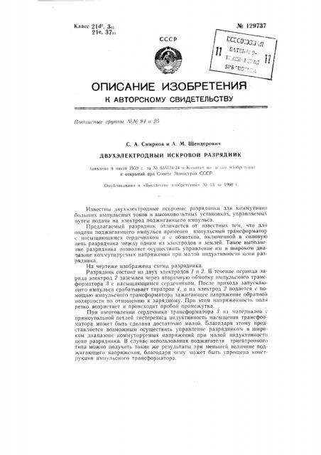 Двухэлектродный искровой разрядник (патент 129737)