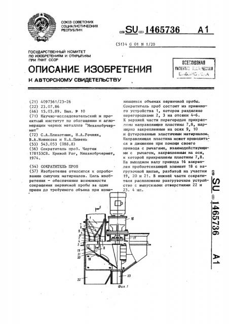 Сократитель проб (патент 1465736)