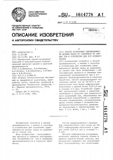 Способ ослабления удерживаемости щетины перед ее удалением со свиных туш и устройство для его осуществления (патент 1614778)