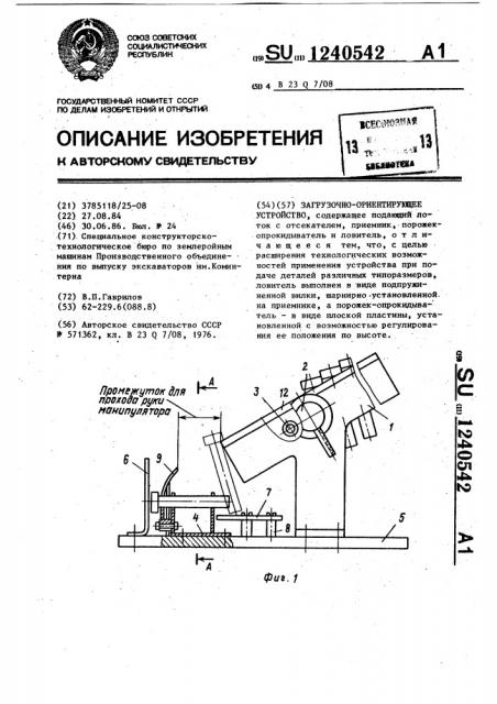 Загрузочно-ориентирующее устройство (патент 1240542)
