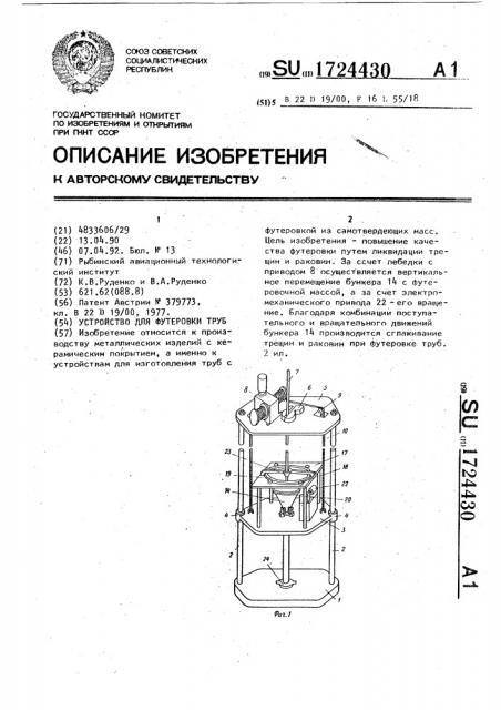 Устройство для футеровки труб (патент 1724430)