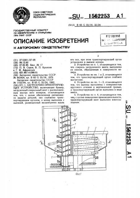 Загрузочно-ориентирующее устройство (патент 1562253)