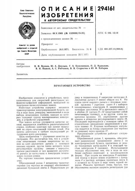 Печатающее устройство (патент 294161)