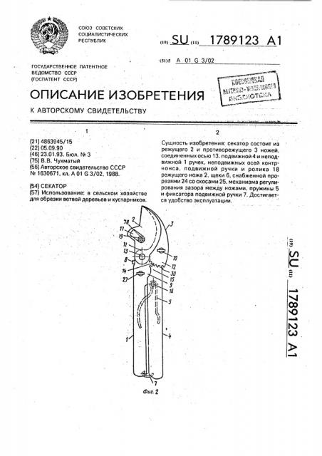 Секатор (патент 1789123)
