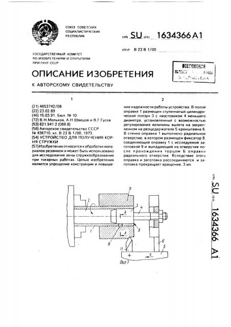 Устройство для получения корня стружки (патент 1634366)