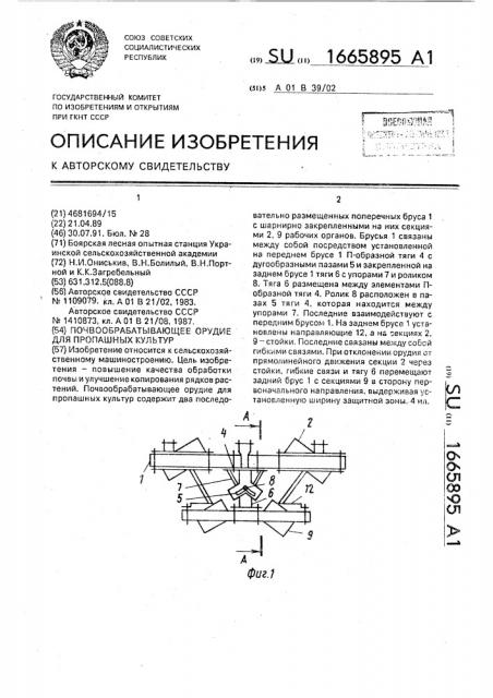 Почвообрабатывающее орудие для пропашных культур (патент 1665895)