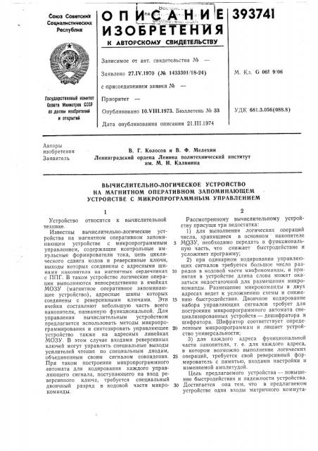 Вычислительно-логическое устройство (патент 393741)