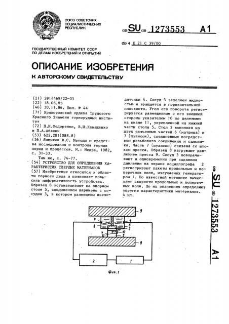 Устройство для определения характеристик твердых материалов (патент 1273553)